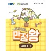 EBS) 만점왕[초등]