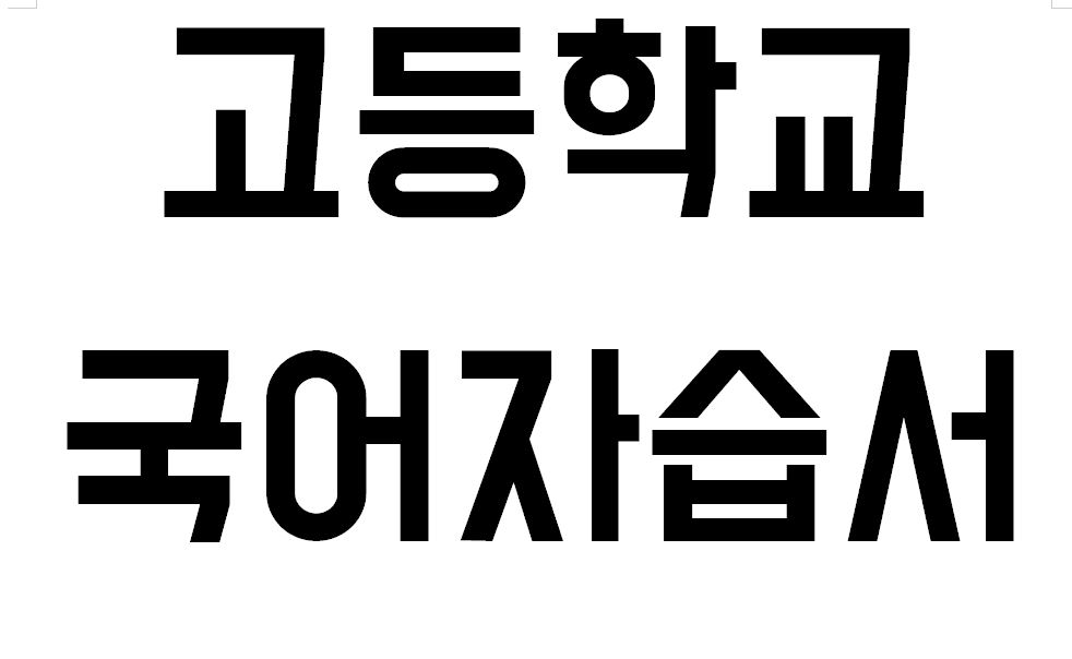 고등학교) 국어 자습서