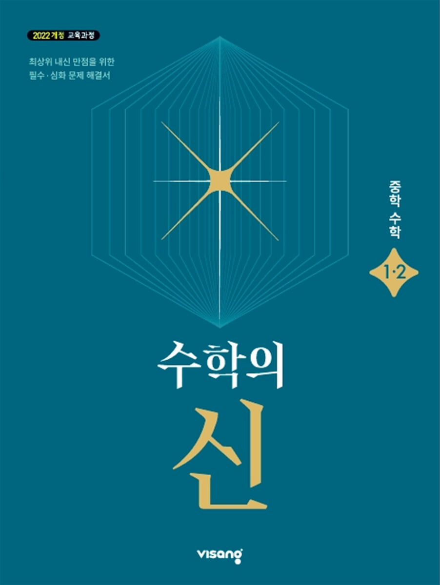 비상교육) 수학의 신[중등 수학]