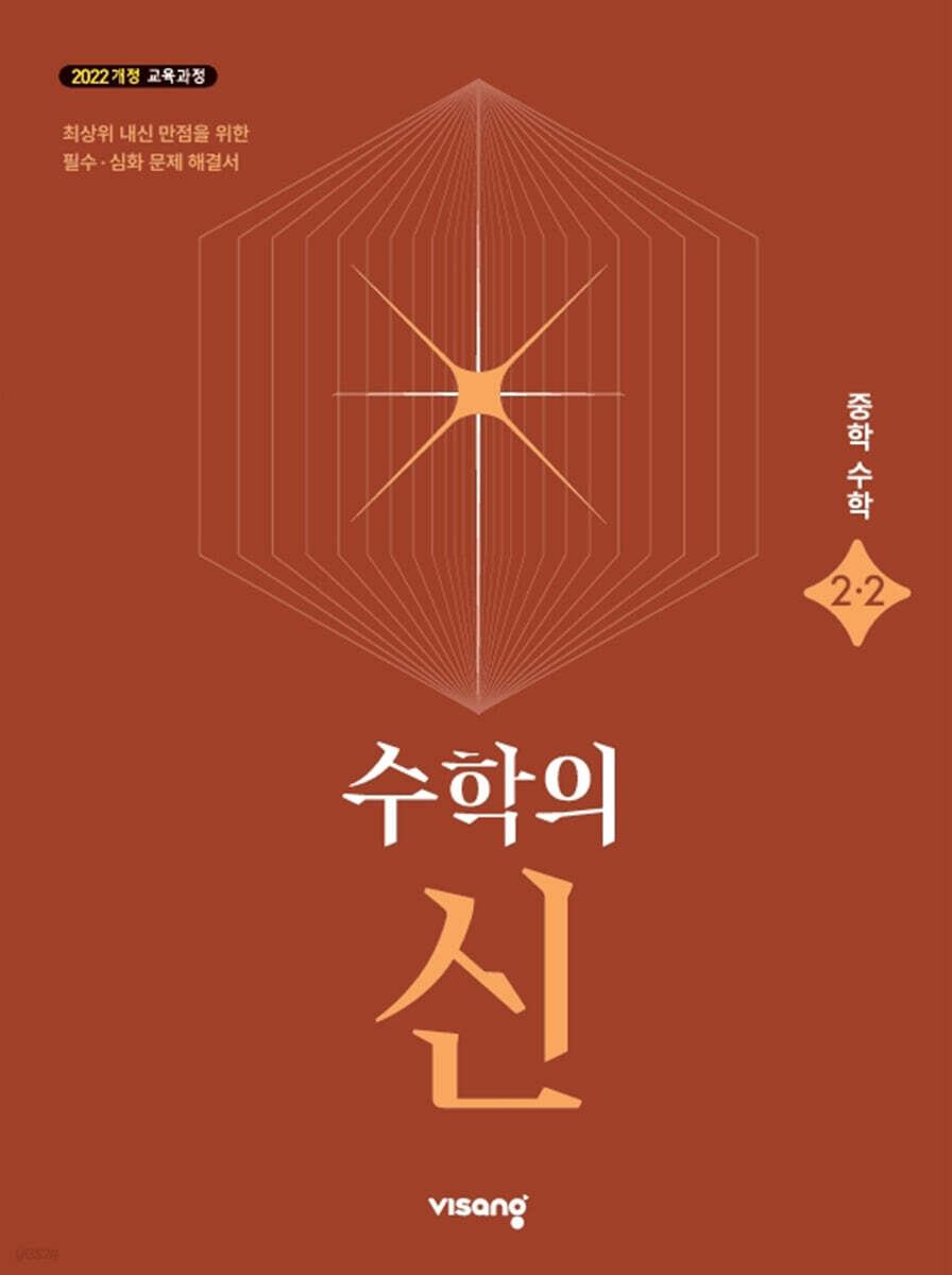 비상교육) 수학의 신[중등 수학]