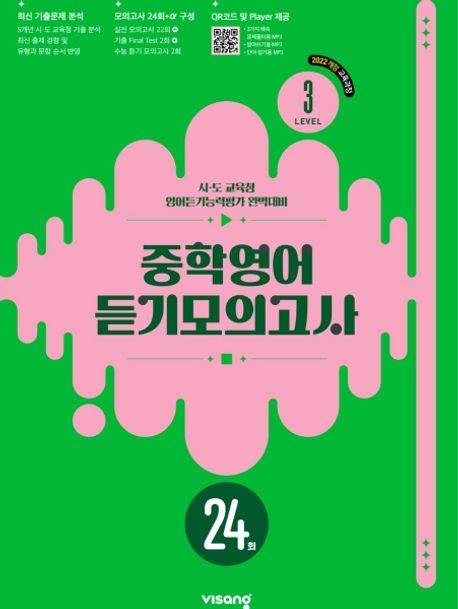 비상교육) 중학영어 듣기모의고사 24회[중등 영어]