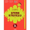 비상교육) 중학영어 듣기모의고사 24회[중등 영어]