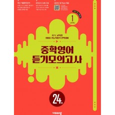 비상교육) 중학영어 듣기모의고사 24회[중등 영어]