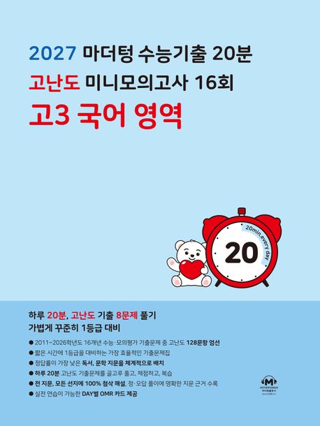 마더텅) 수능기출 20분 고난도 미니모의고사[고3]
