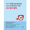 마더텅) 수능기출 20분 고난도 미니모의고사[고3]
