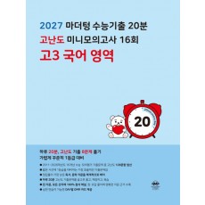 마더텅) 수능기출 20분 고난도 미니모의고사[고3]