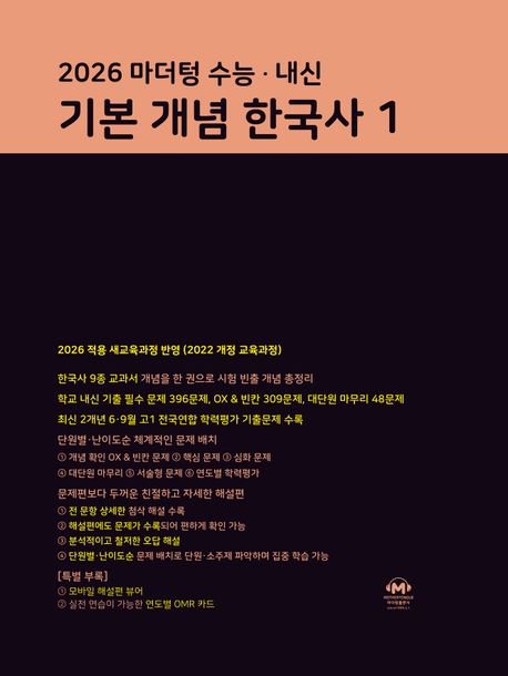 마더텅) 수능.내신 기본 개념 한국사[고등 한국사]