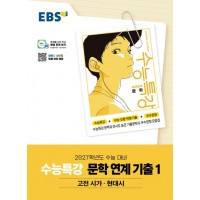 EBS) 수능특강[문학작품 연계 기출]