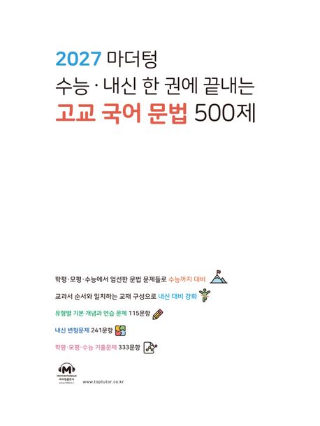 마더텅) 수능.내신 한권에 끝내는[고교 국어 문법 500제]