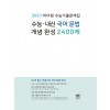 마더텅) 수능내신국어문법[개념완성 2400제]