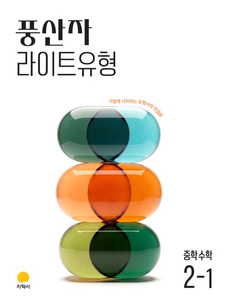지학사) 풍산자라이트유형[중등 수학]