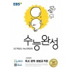 EBS) 수능완성
