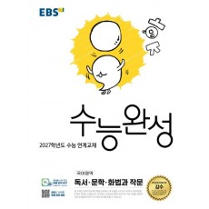 EBS) 수능완성