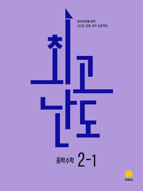 지학사) 최고난도[중등 수학]