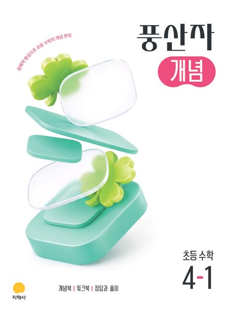지학사) 풍산자 개념[초등 수학]