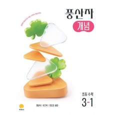 지학사) 풍산자 개념[초등 수학]