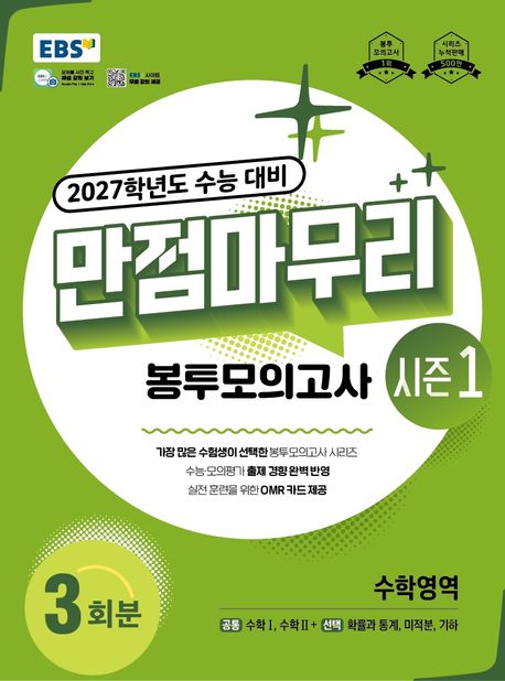 EBS) 만점마무리 봉투모의고사