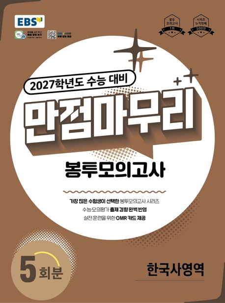 EBS) 만점마무리 봉투모의고사