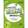 EBS) 만점마무리 봉투모의고사