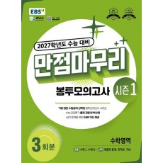 EBS) 만점마무리 봉투모의고사