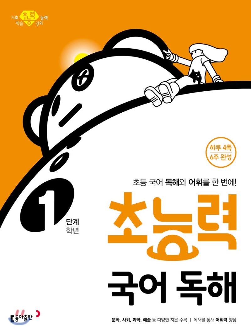 동아출판) 초능력 국어독해[초등 국어]