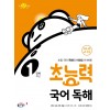 동아출판) 초능력 국어독해[초등 국어]