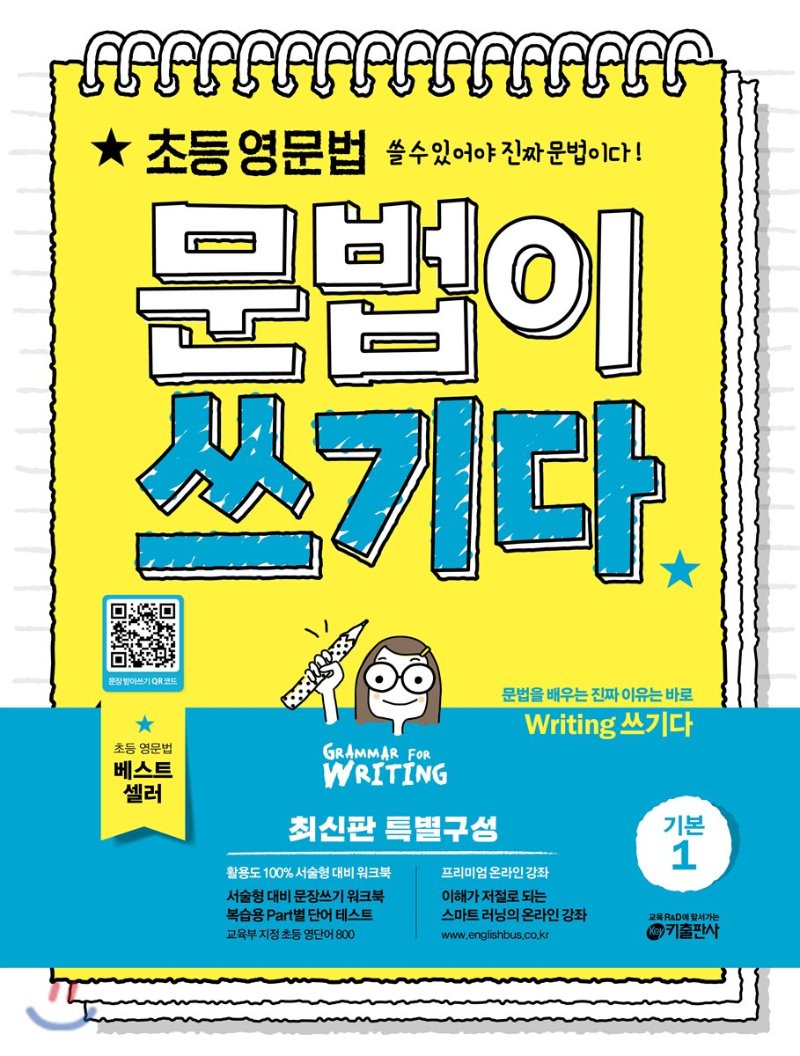 키출판사) 문법이 쓰기다 기본[초등 영어]