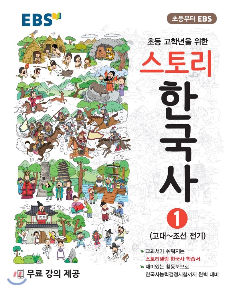 EBS) 스토리 한국사[초등 한국사]