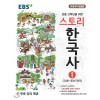 EBS) 스토리 한국사[초등 한국사]