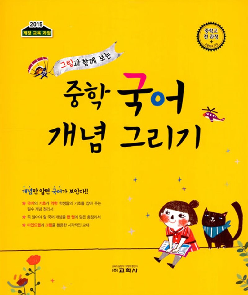 교학사) 중학 국어 개념 그리기[중등 국어]