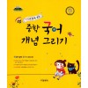 교학사) 중학 국어 개념 그리기[중등 국어]