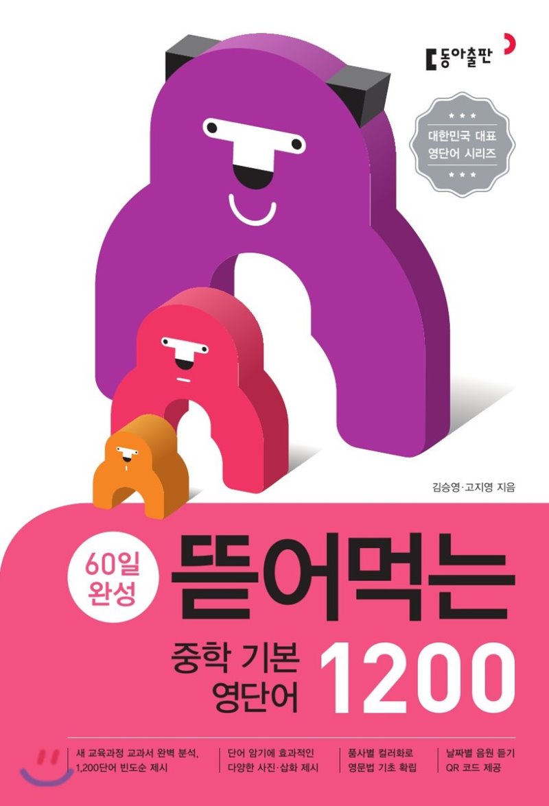 동아출판) 뜯어먹는[중등 영어]