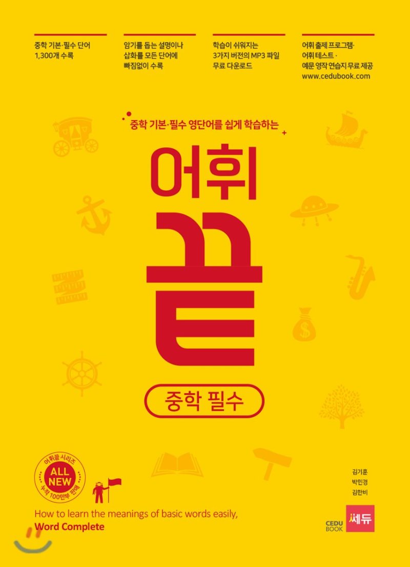 쎄듀) 어휘끝[중등 영어]