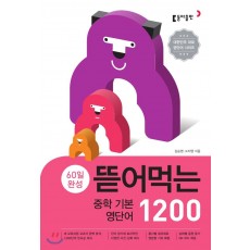 뜯어먹는 중학 [ 기본영단어 1200, 영단어 1800, 영숙어 1000 ]