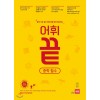 쎄듀) 어휘끝[중등 영어]