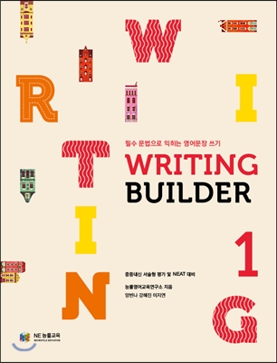 능률) Writing Builder[중등 영어]