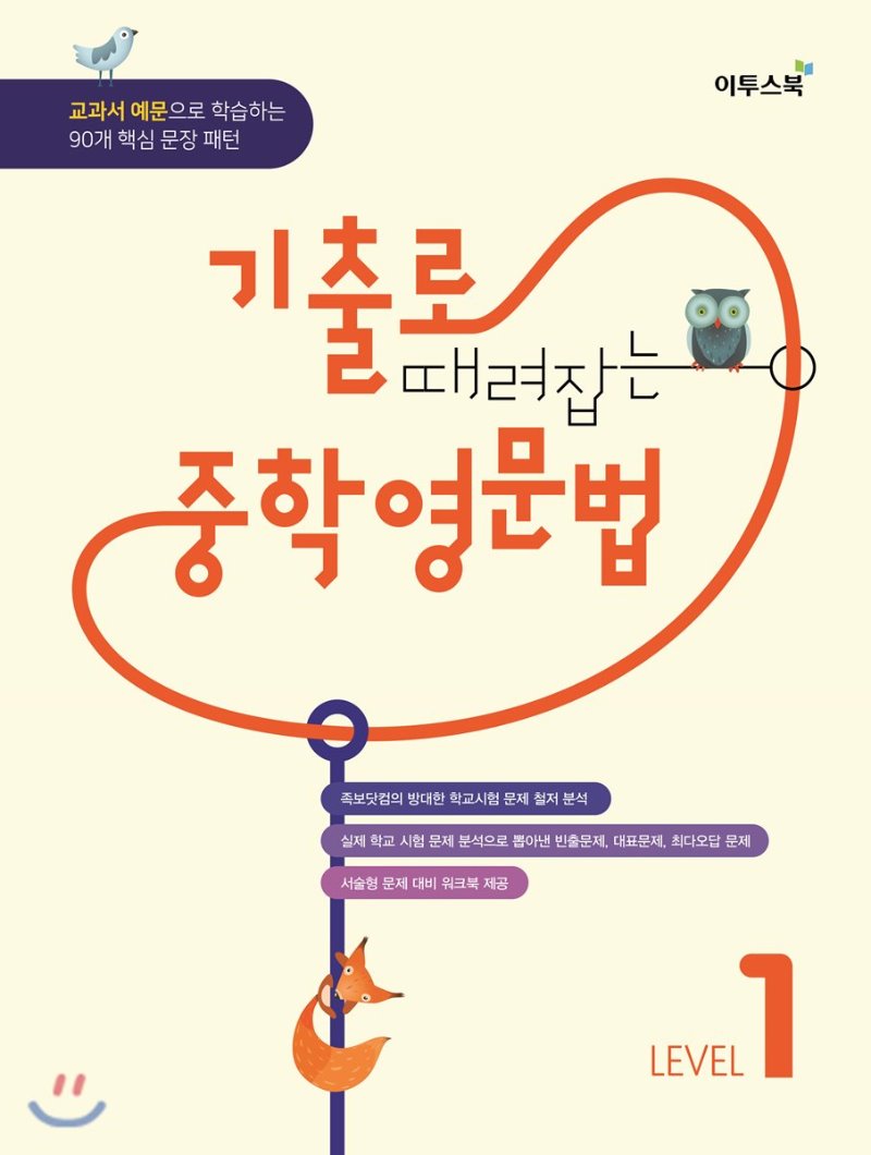 이투스북) 기출로 때려잡는 중학영문법[중등 영어]