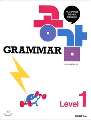 넥서스에듀) GRAMMAR 공감[중등 영어]