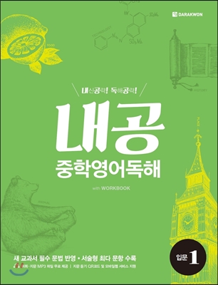 다락원) 내공 중학영어독해[중등 영어]