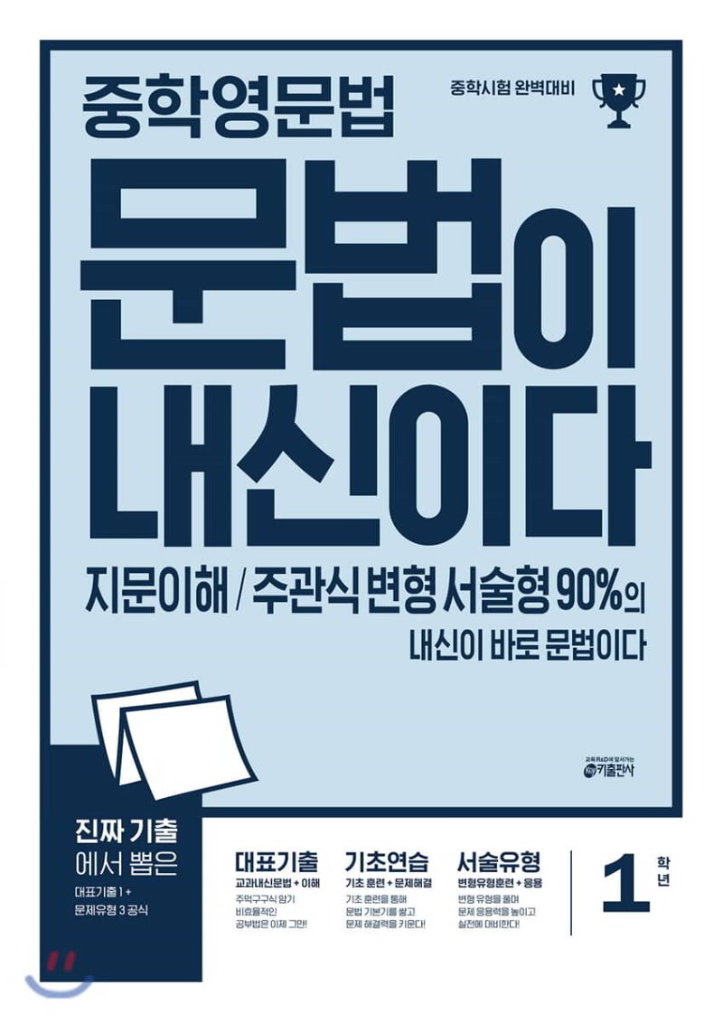 키출판사) 문법이 내신이다[중등 영어]