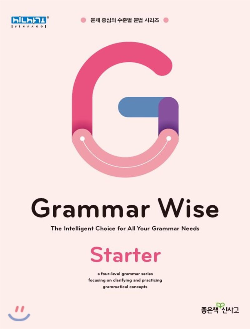좋은책신사고) Grammar Wise[중등 영어]