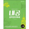 다락원) 내공 중학영어독해[중등 영어]