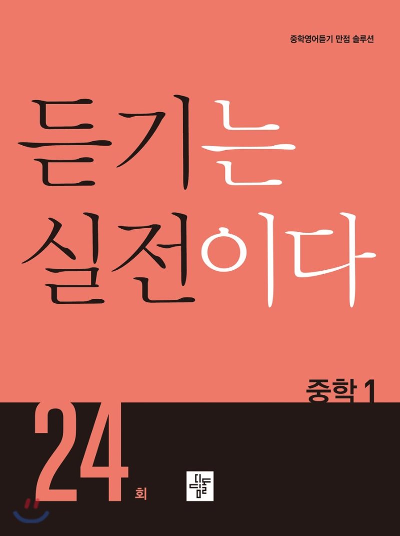 디딤돌) 듣기는 실전이다 24회[중등 영어]