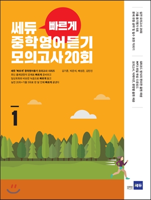 쎄듀) 빠르게 중학영어듣기 모의고사 20회[중등 영어]