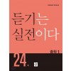 디딤돌) 듣기는 실전이다 24회[중등 영어]