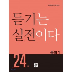 디딤돌) 듣기는 실전이다 24회[중등 영어]