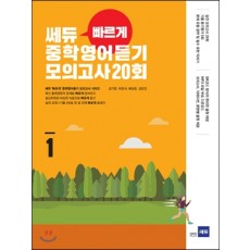 쎄듀) 빠르게 중학영어듣기 모의고사 20회[중등 영어]