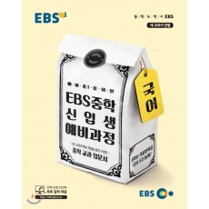 EBS 중학신입생예비과정 국어, 영어, 수학, 과학, 사회