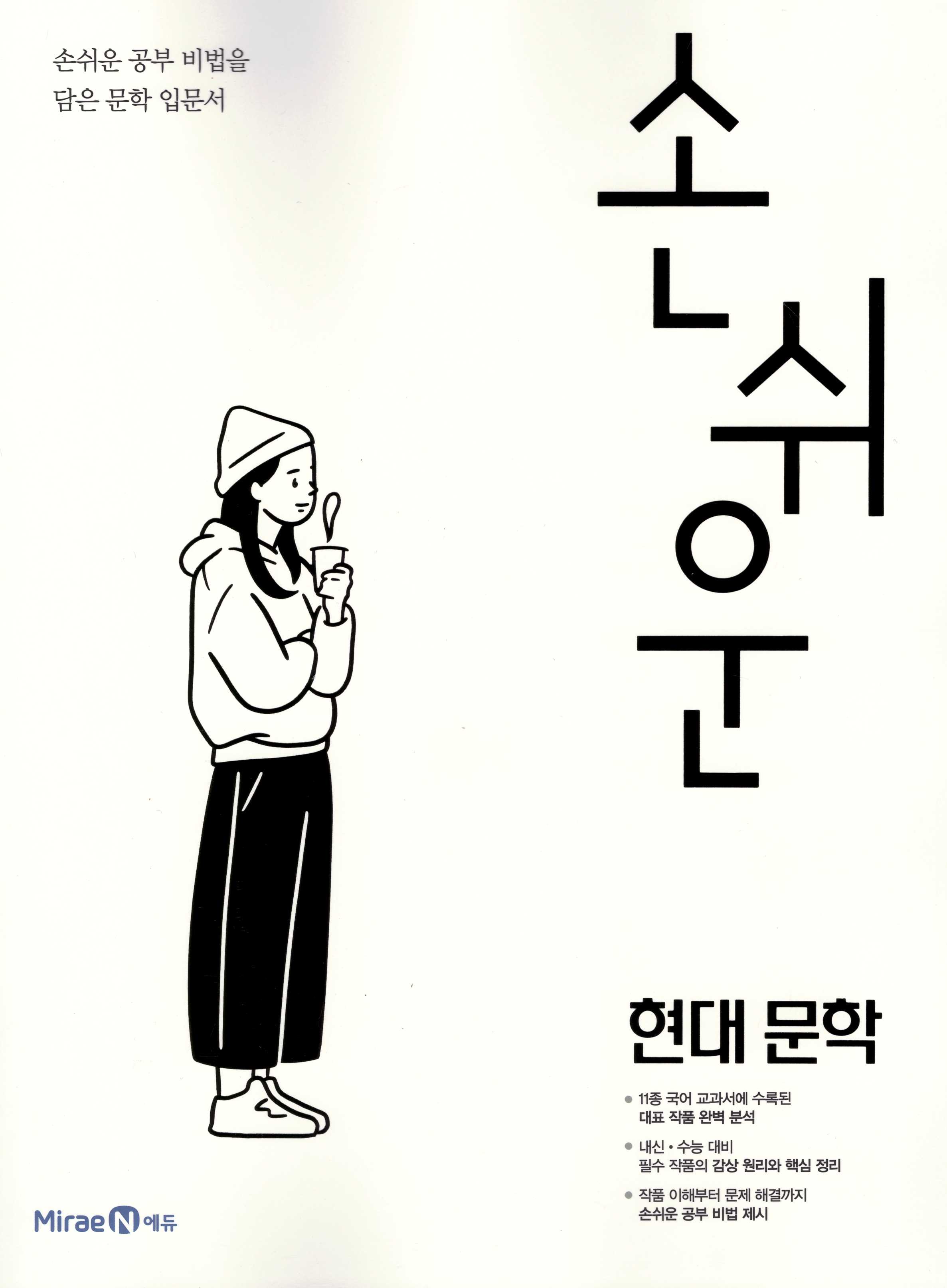 미래엔) 손쉬운[고등 국어]