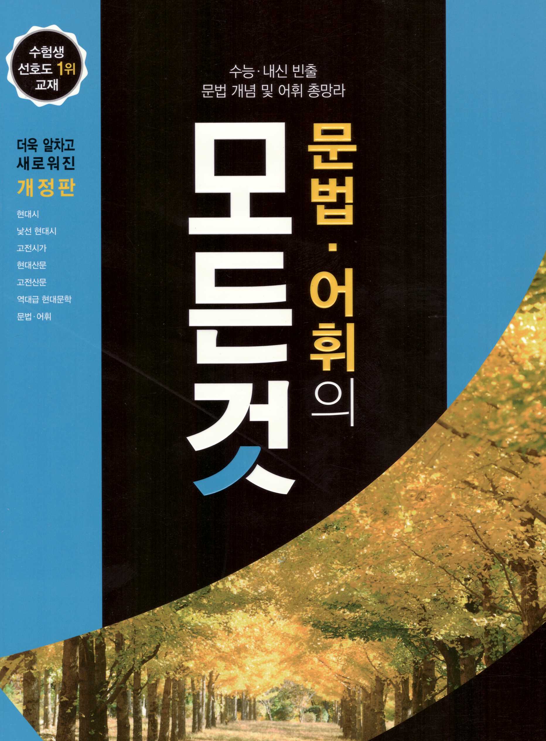 꿈을담는틀) 문법어휘의 모든 것[고등 국어]